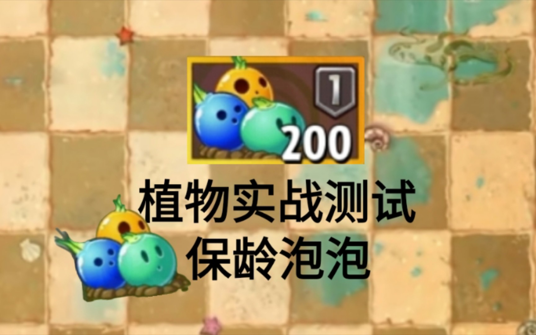 保龄泡泡!pvz2一阶植物单挑测试#71