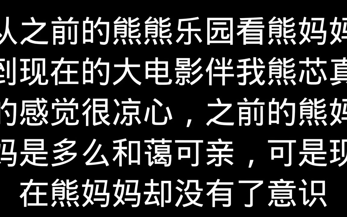 熊出没2023大电影伴我熊芯标题+预告片分析哔哩哔哩bilibili