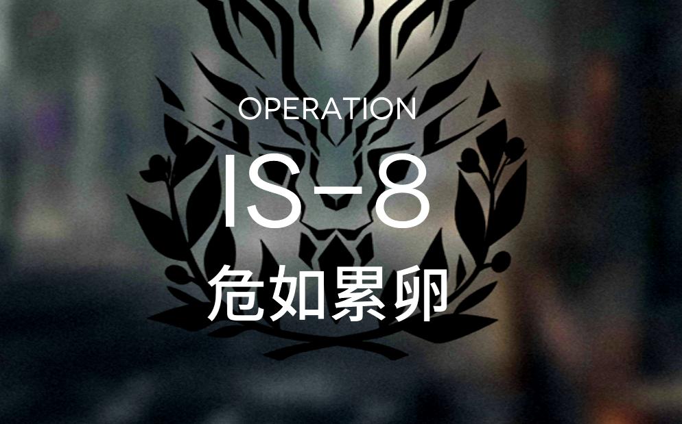 【明日方舟·叙拉古人】is-8 危如累卵