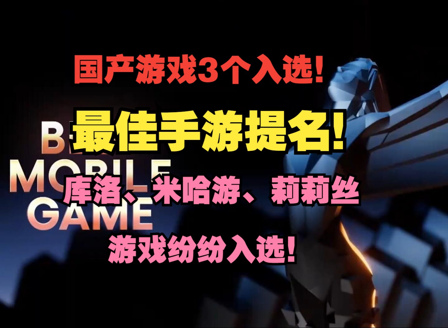 米哈游、库洛、莉莉丝游戏纷纷入选!国产游戏3个入选!最佳手游提名!2024TGA游戏界的奥斯卡!看看有哪些游戏入选提名!哔哩哔哩bilibili