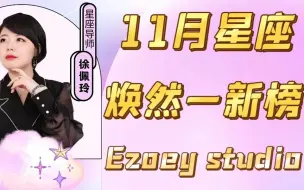 Download Video: 11月星座焕然一新排行榜来啦｜Ezoey徐佩玲星座趣谈