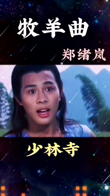 少林寺主题曲!哔哩哔哩bilibili