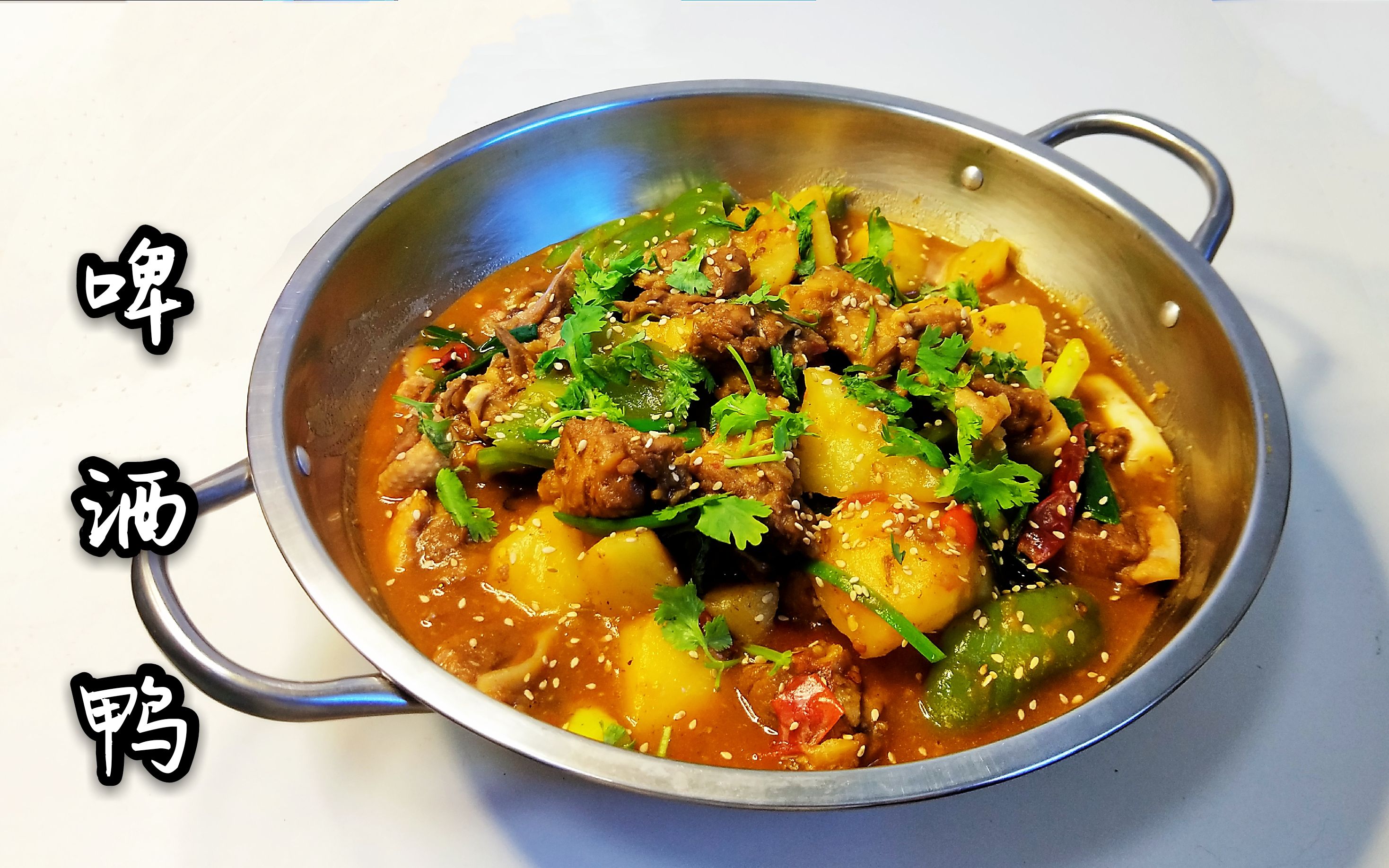 啤酒鸭|啤酒鸭超详细制作步骤,在家也能做大餐!