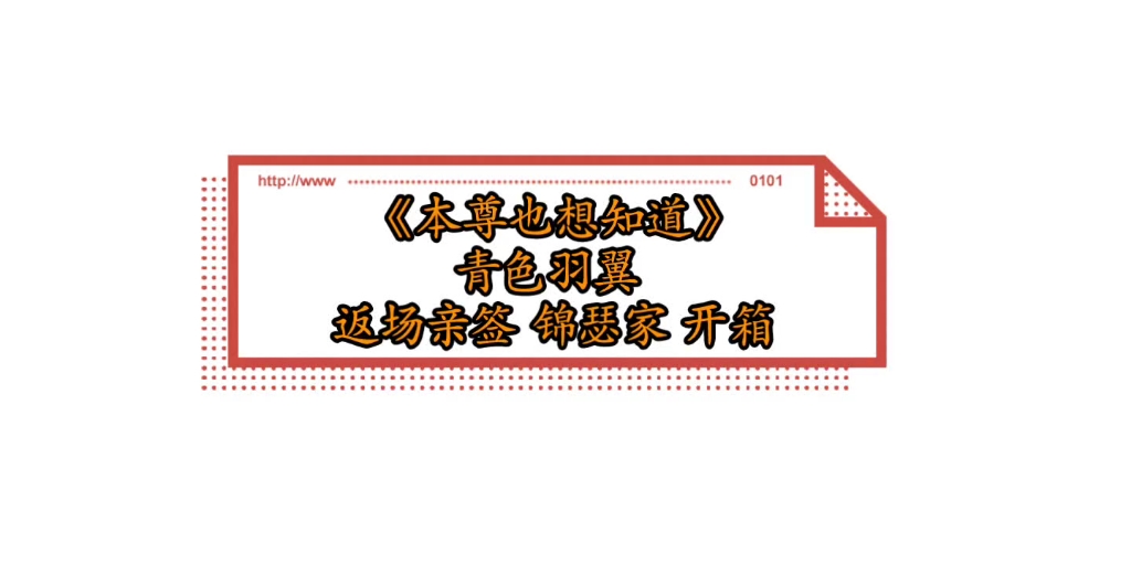 [图]“本尊真的很好奇”《本尊也想知道》by青色羽翼 亲签 开箱视频13 5月25日 原名：魔尊也想知道