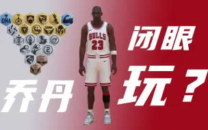 下载视频: 《NBA2KOL2》玩乔丹可以闭着眼睛玩？