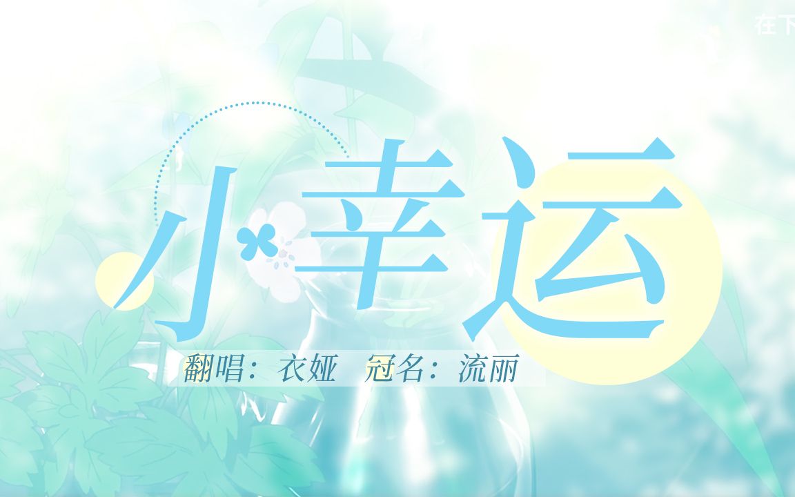 【衣娅】《小幸运》to 流丽哔哩哔哩bilibili