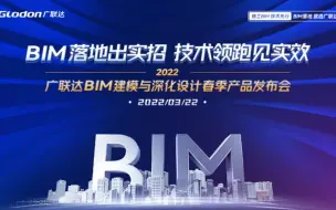 Download Video: BIMMAKE | 广联达BIM建模与深化设计春季产品发布会（2022.03.22）