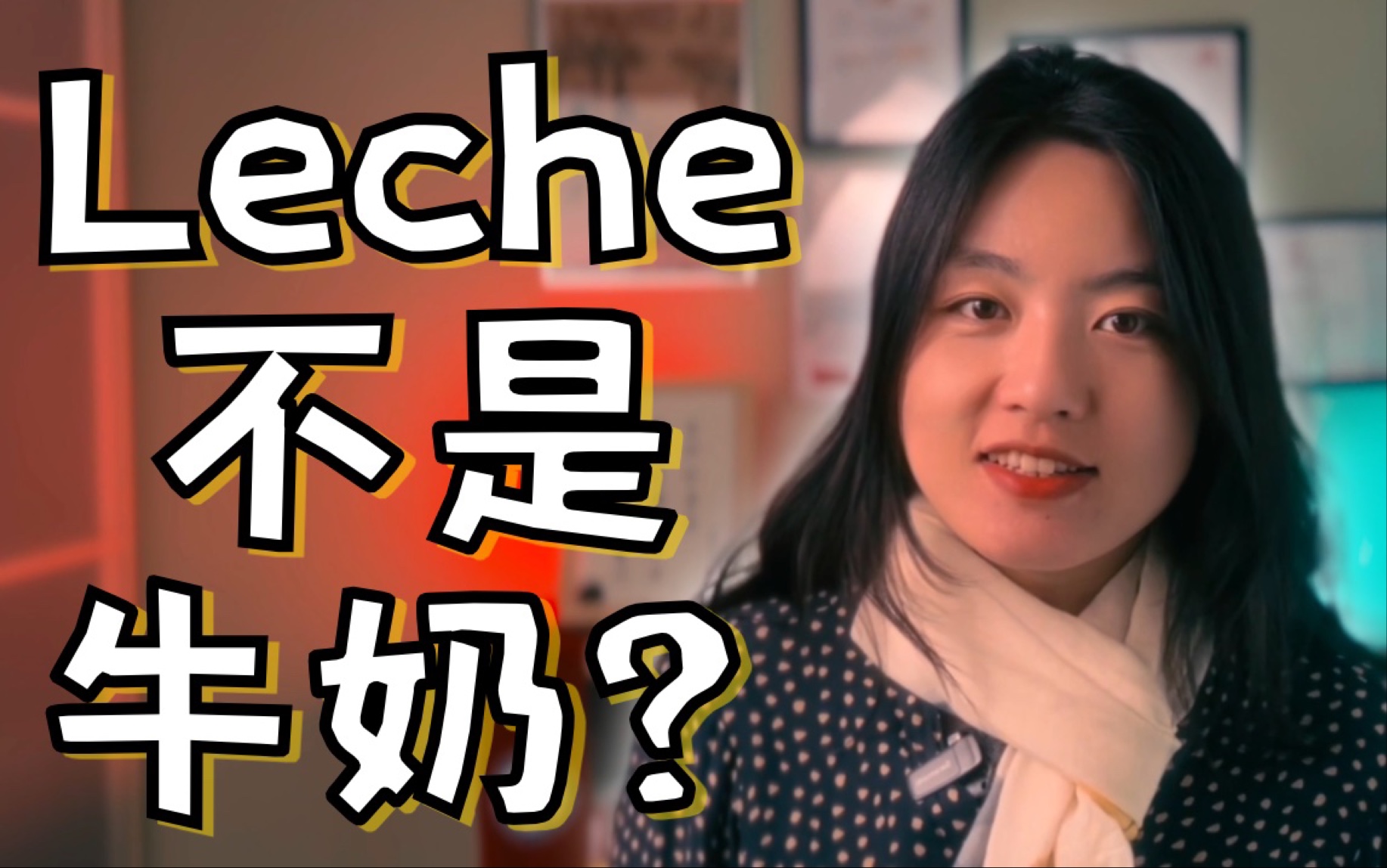 西班牙语的leche绝不简单!地道口语没它不行