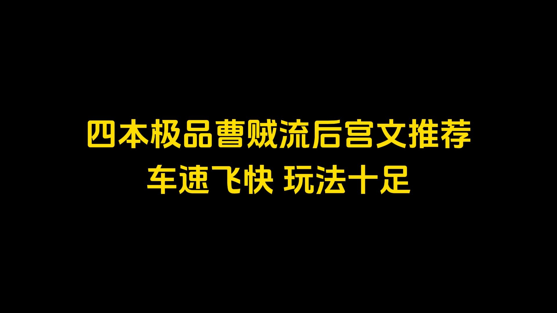 四本极品曹贼流后宫文推荐,车速飞快,玩法十足哔哩哔哩bilibili