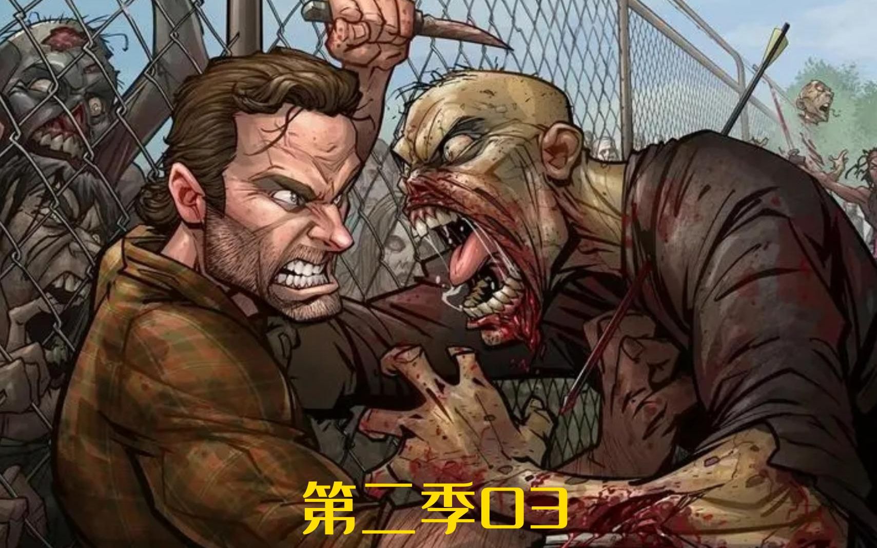 行尸走肉第二季第三集