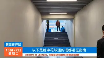 Download Video: Welcome to Chengdu，这是给申花球迷的成都远征指南