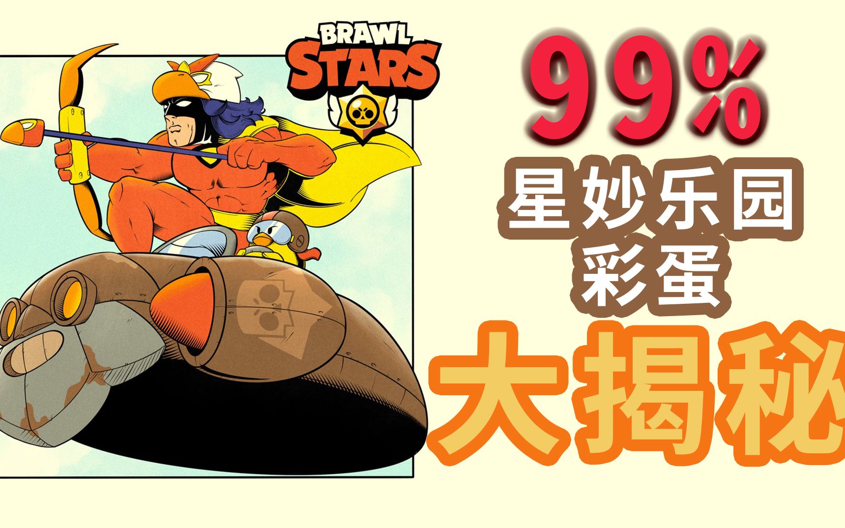 星妙乐园宣传片99%彩蛋揭秘(上) aaa游戏厅#39 荒野乱斗