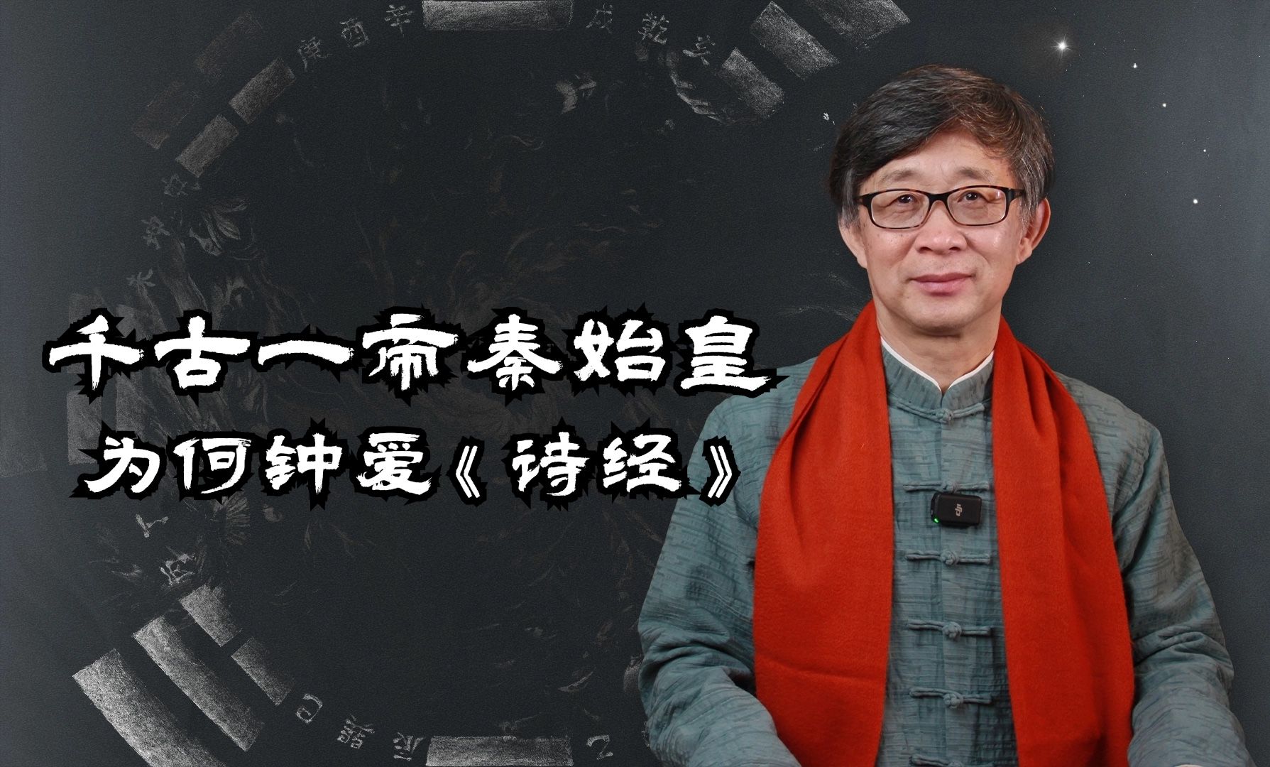 千古一帝秦始皇焚书坑儒,为何还会用《诗经》给孩子起名?哔哩哔哩bilibili