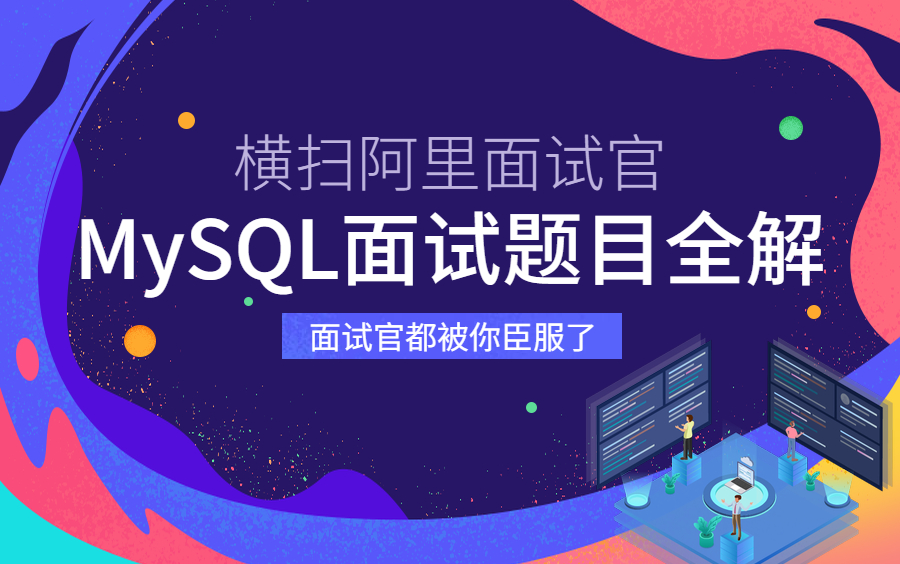 2021最新MySQL数据库面试全解:SQL执行原理、索引底层剖析、锁机制及事务隔离详解哔哩哔哩bilibili