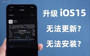 Download Video: 苹果iOS15无法验证更新？无法安装更新？3种解决方法，快速更新iPhone！