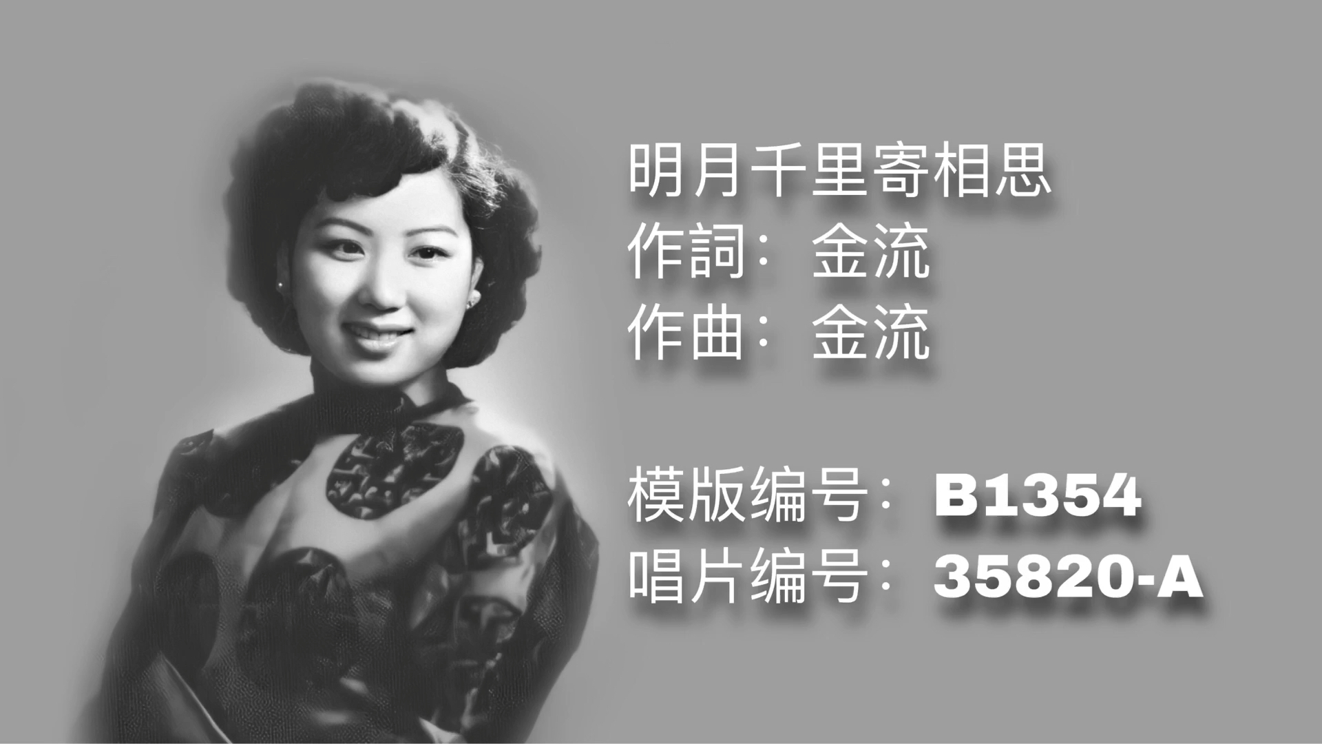 [图]【时代曲修复】吴莺音 明月千里寄相思（1948）