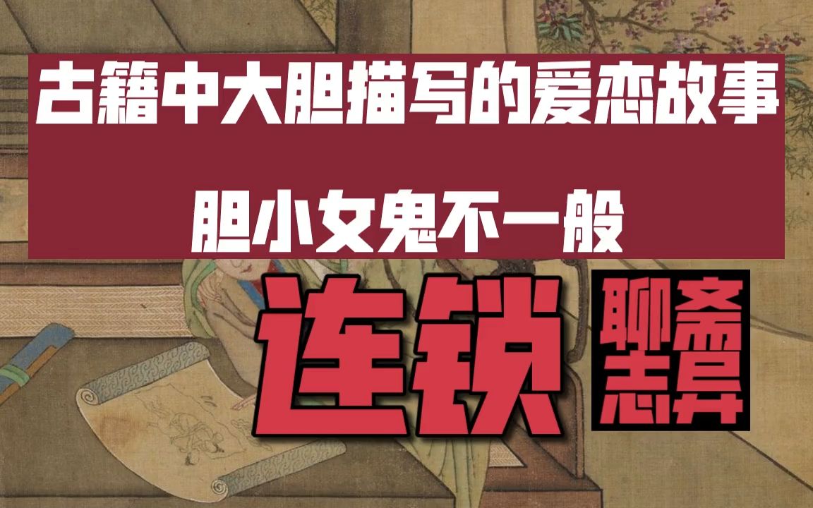 91年周迅出演经典恐怖片《古墓荒斋》原版故事 聊斋志异《连锁》哔哩哔哩bilibili