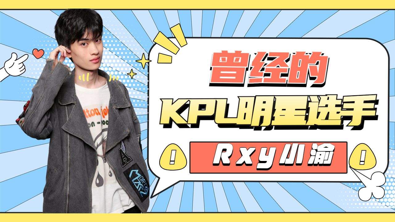 曾经的kpl明星选手rxy小渝