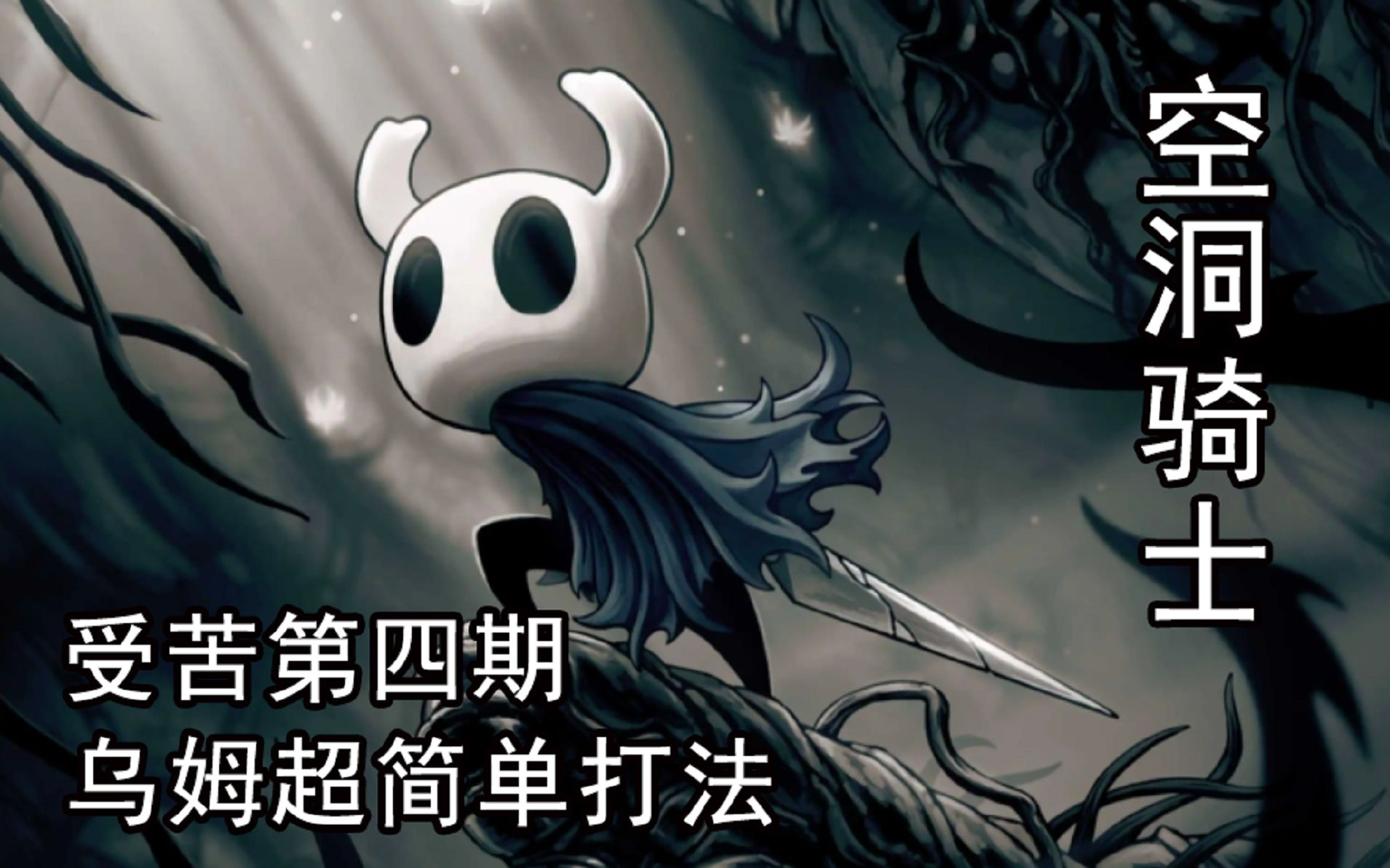 活动  【空洞骑士】第四期 乌姆超简单打法 竟有高人相助?