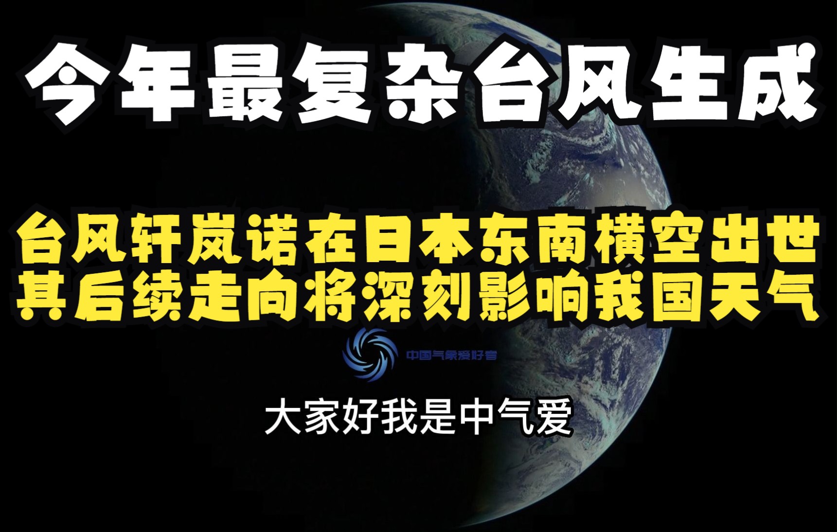 [图]今年最复杂台风生成！台风轩岚诺在日本东南横空出世，其后续走向将深刻影响我国天气