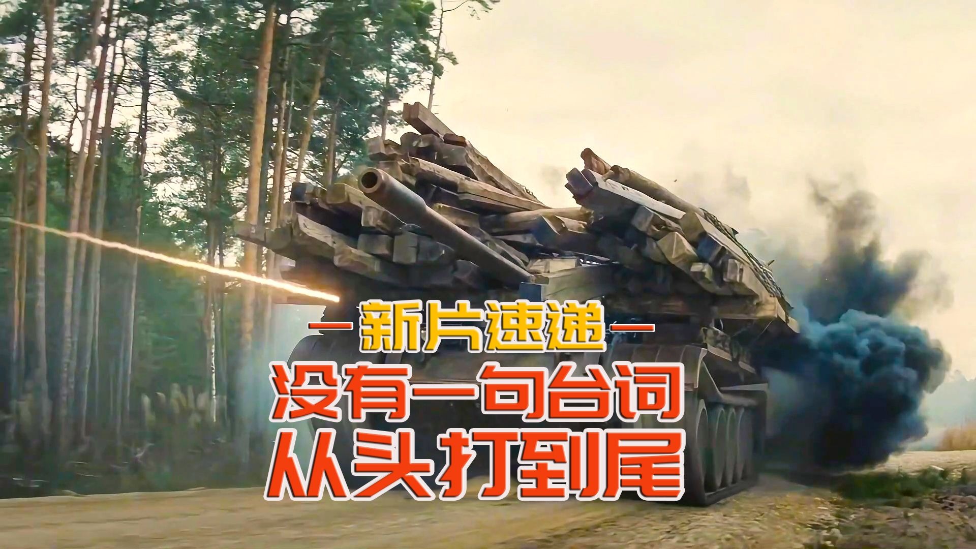 2025最新猛片，0台词，从头打到尾