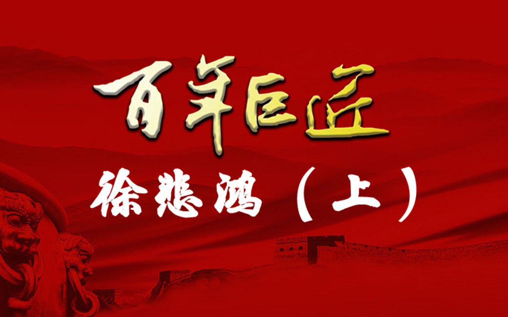 [图]【百年巨匠】徐悲鸿（上）