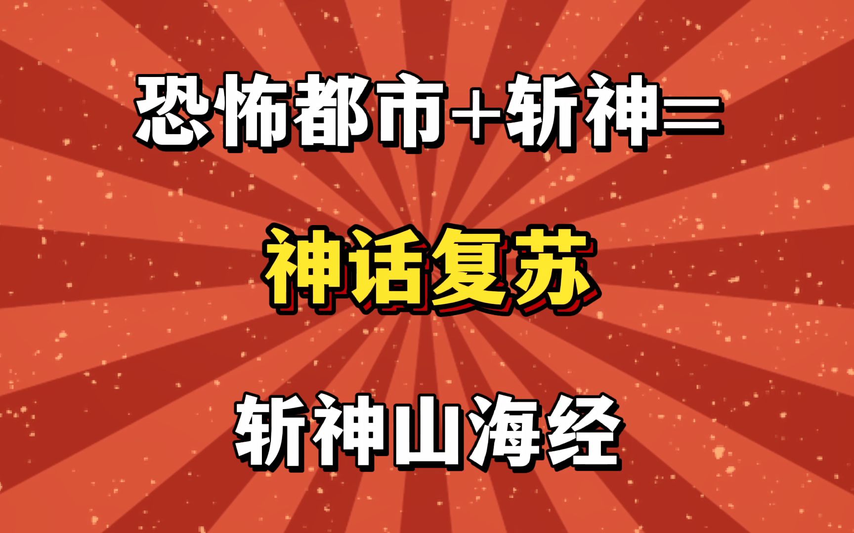 [图]恐怖都市+斩神=神话复苏，斩神山海经！