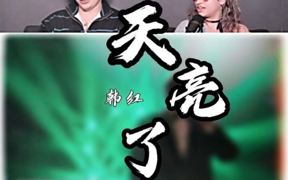 老外听 韩红《天亮了》感动全场 这首歌到底唱哭多少人!