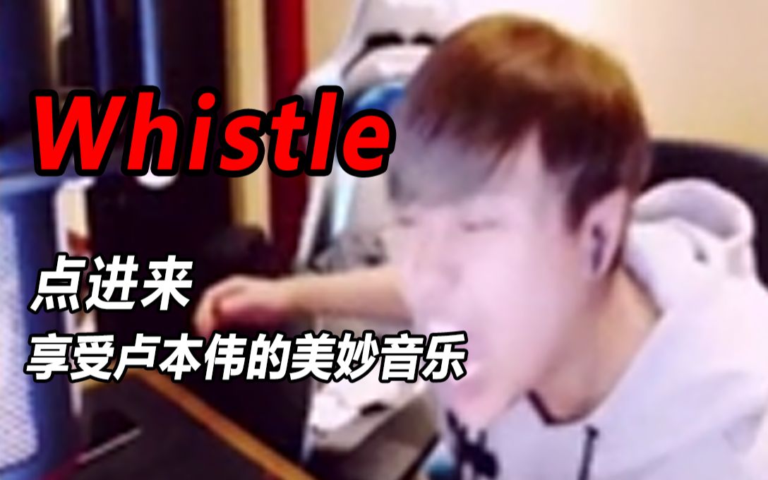 [图]【赌怪单曲】你没有听过的全新Whistle（全程高能）