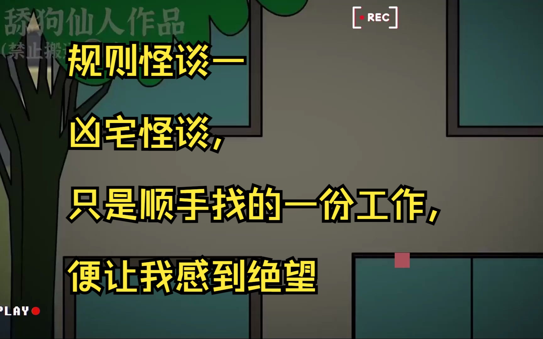 [图]规则怪谈—凶宅怪谈，只是顺手找的一份工作，便让我感到绝望