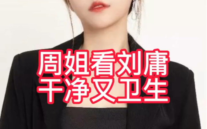 活动作品周淑怡带你看系列周姐看刘墉干净又卫生