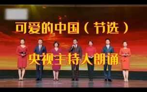 Download Video: 董卿、康辉、朱军等主持人朗诵《可爱的中国》播音配音练声 多听多看多感受  建议跟读练习 还有播音配音资料！