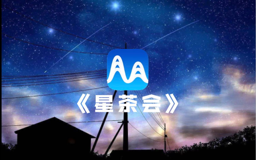 [图]【Medly】用Medly还原复刻超治愈神曲《星茶会》