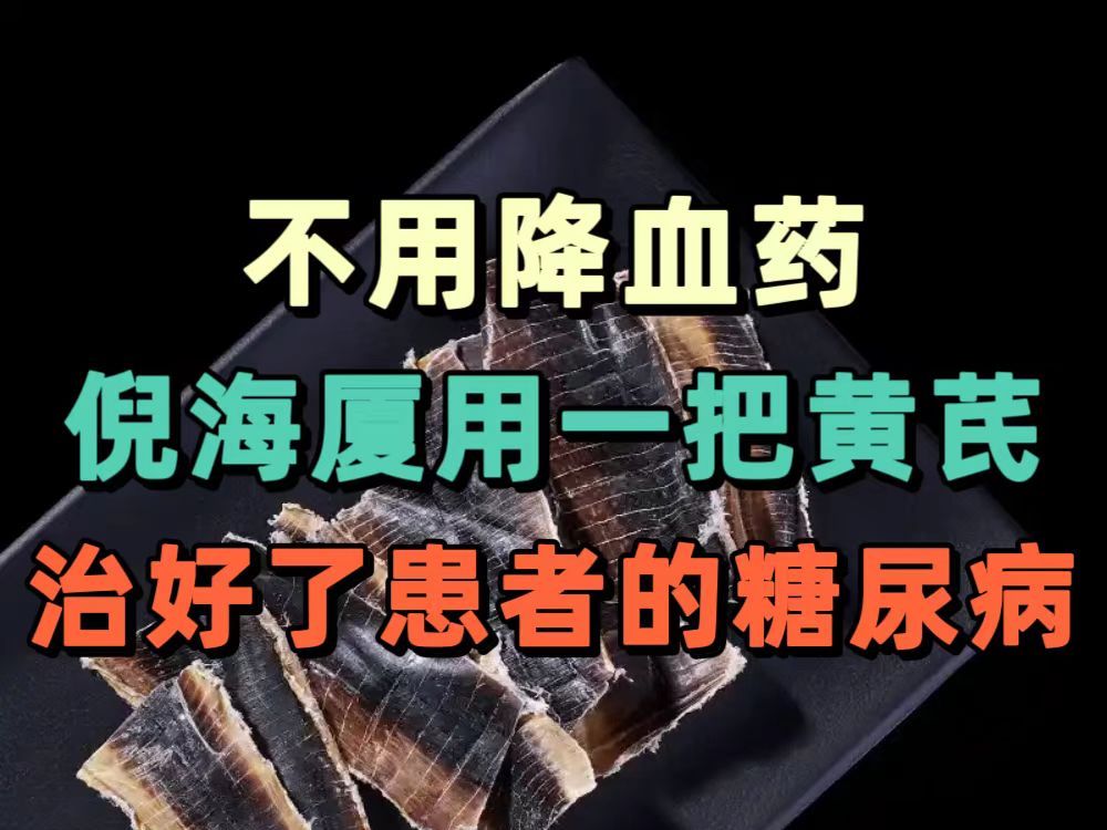 不用降糖药,倪海厦用一把黄芪,治好了患者的糖尿病!哔哩哔哩bilibili