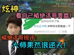 Download Video: 【炫神】直播看卡特绝活哥复盘自己的卡特，听到被锐评：大师果然很逆天！怒了：你什么鸟水平？！