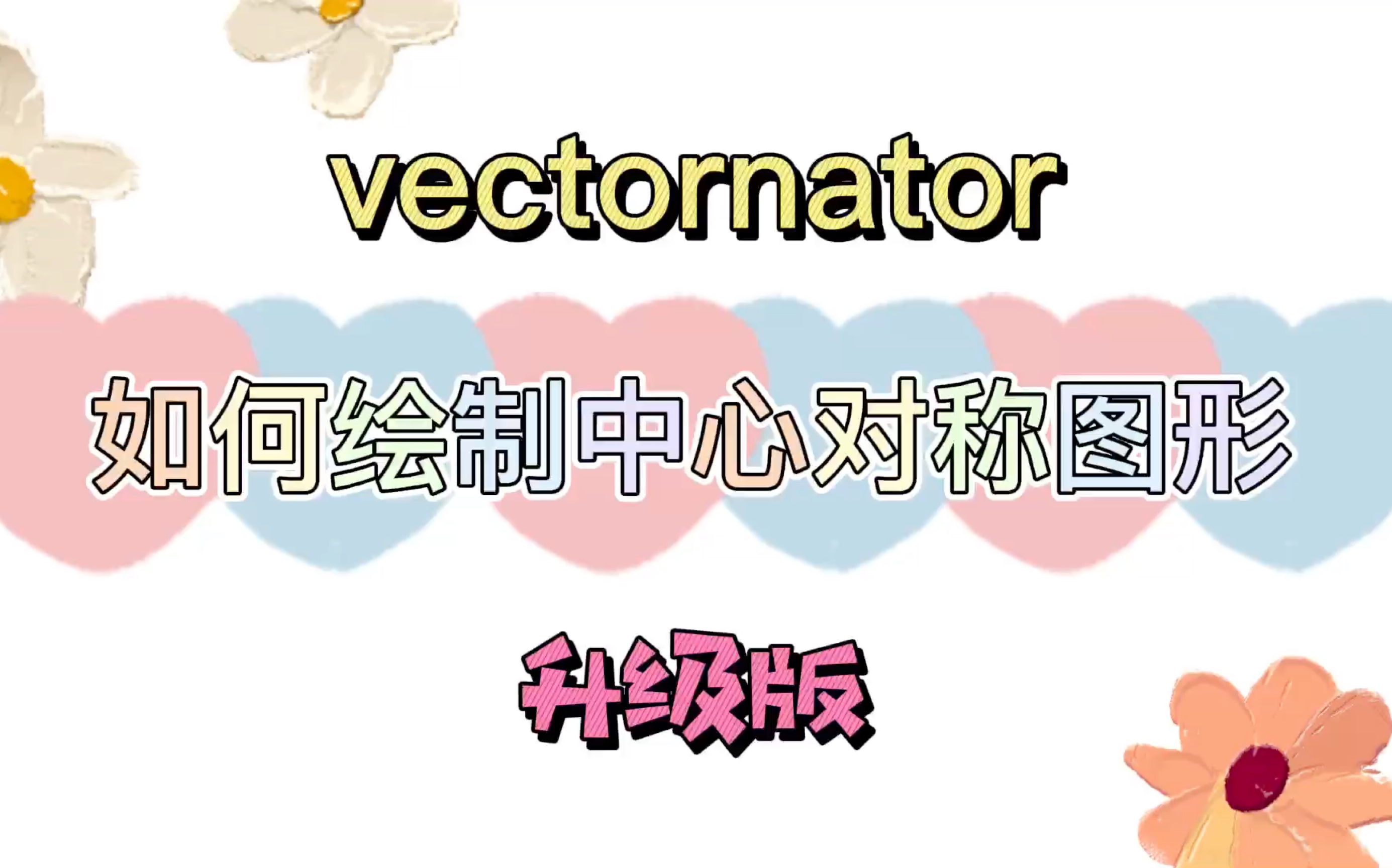 【iPad应用教程】Vectornator矢量绘图软件:如何快速制作中心对称图形?怎么画花朵图案?学会了可以自由发挥,疯狂绘制各种对称图案.哔哩哔哩bilibili