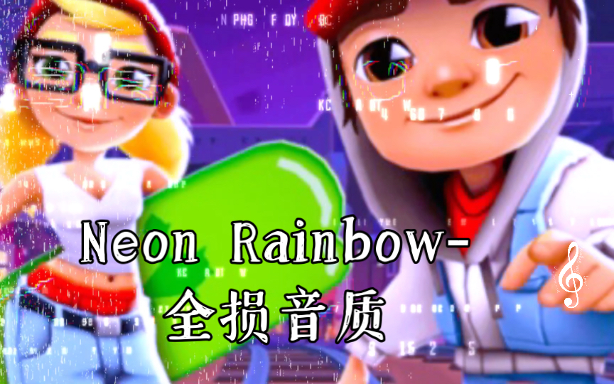 [图]Neon Rainbow-全损音质