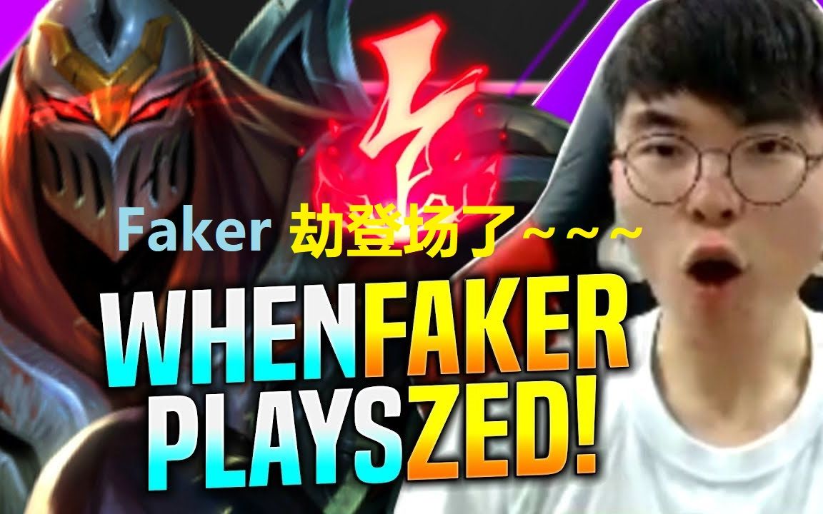 【SKT T1 Faker】Faker的劫终于登场了!!!!哔哩哔哩bilibili