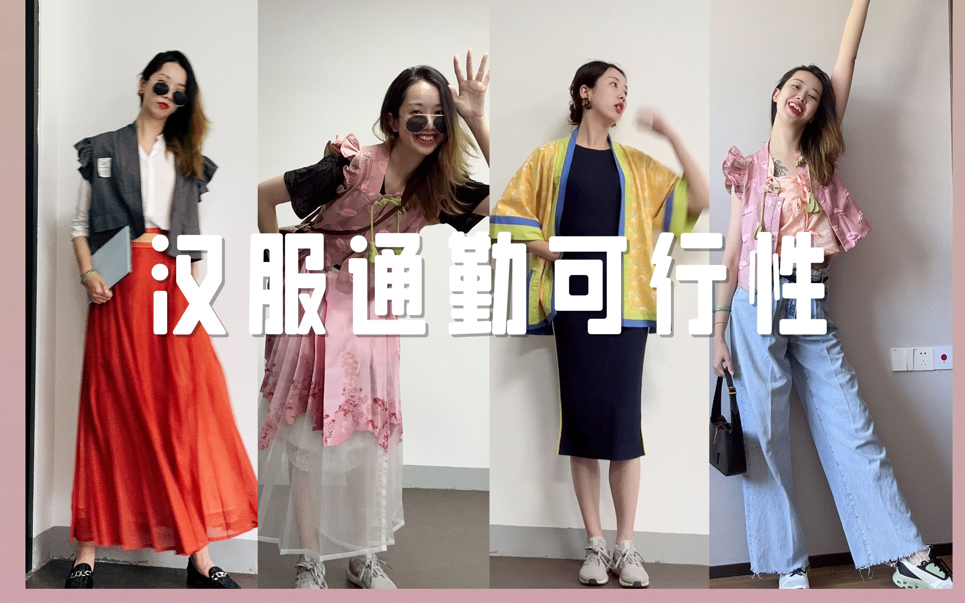 夏天!穿汉服!去上班!哔哩哔哩bilibili