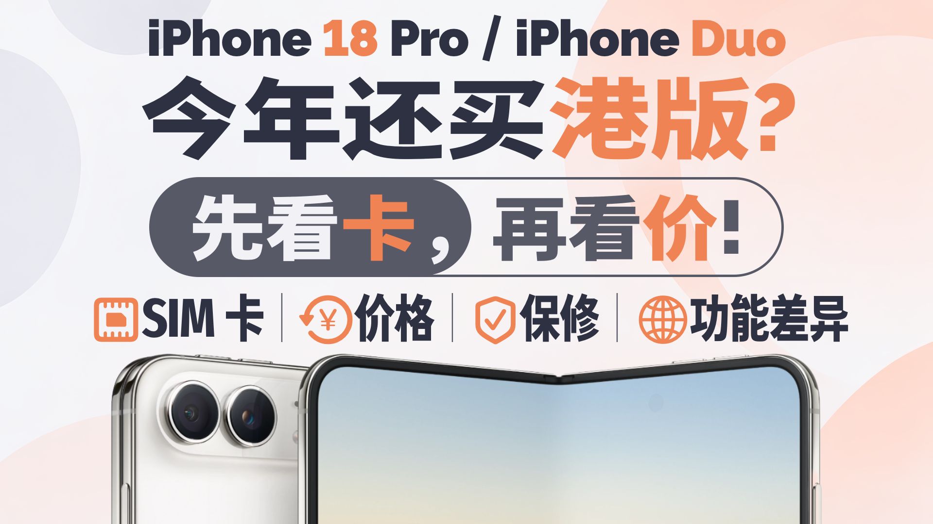 iPhone 18 Pro / Duo 买哪个版本？国行、港版、日版、美版选购指南