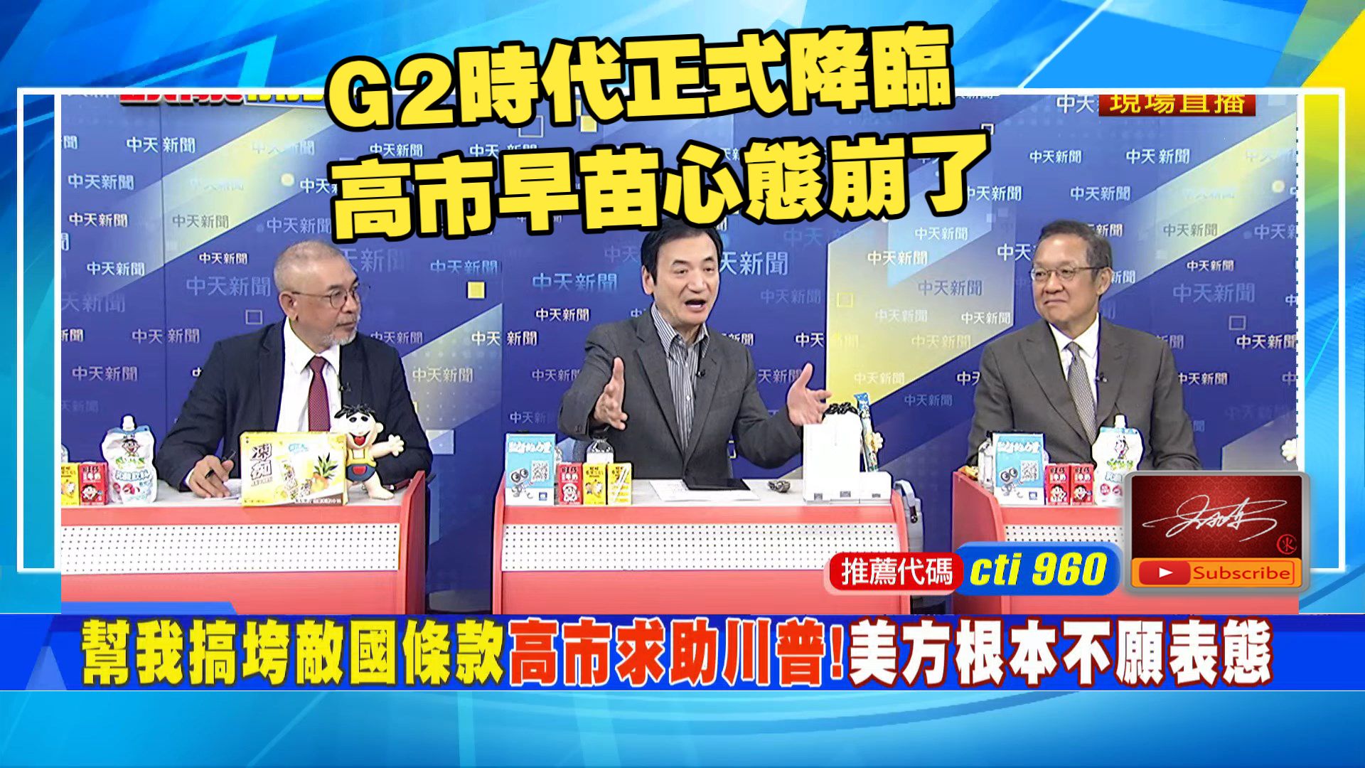 【頭條開講260924】G2時代正式降臨.美5軍儀隊各自為政.美五軍儀隊各自為政.川普冬大衣迎賓.高市只有空氣揮手.日本鷹派心態炸裂.介文汲.邱世卿.楊永明