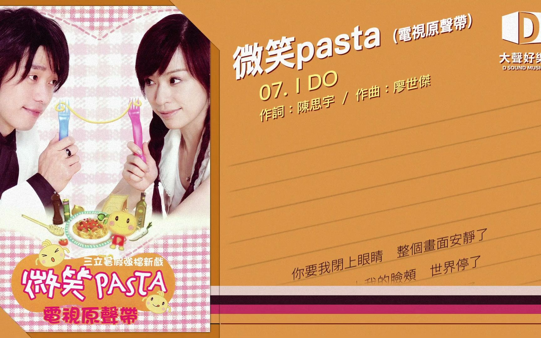 [图]王心凌《微笑Pasta 電視原聲帶》I Do (微笑pasta插曲)【大聲好樂 官方歌詞版MV 】(Official lyrics video)