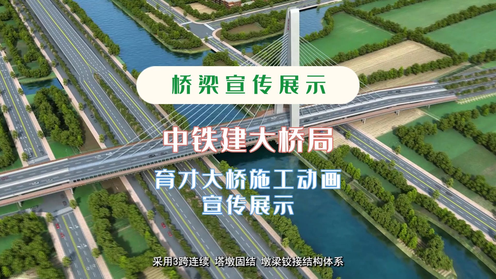 育才大桥施工动画宣传展示中铁建大桥局哔哩哔哩bilibili