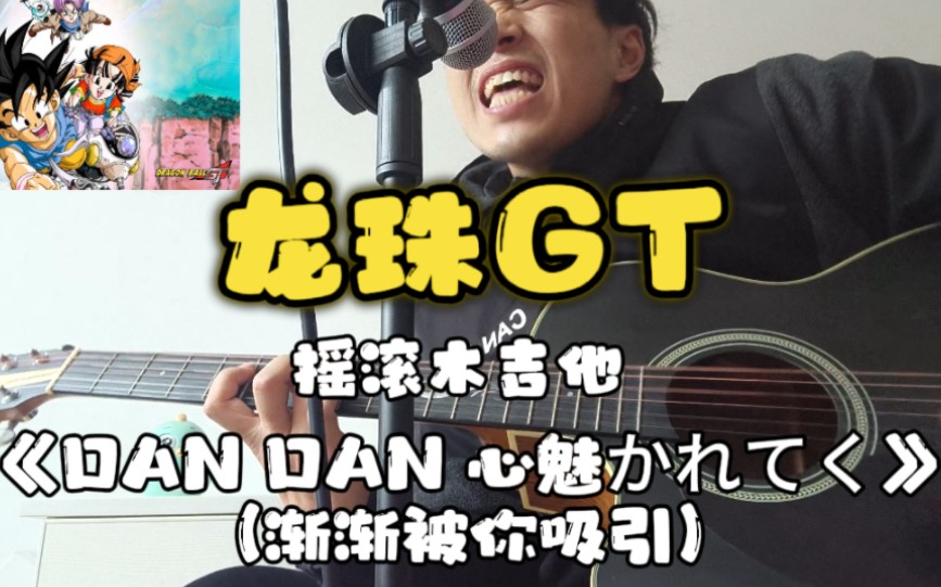 [图]B站最强龙珠gt主题曲翻唱！木吉他改编龙珠GT最好听的主题曲《DAN DAN 心魅かれてく》(渐渐被你吸引)！