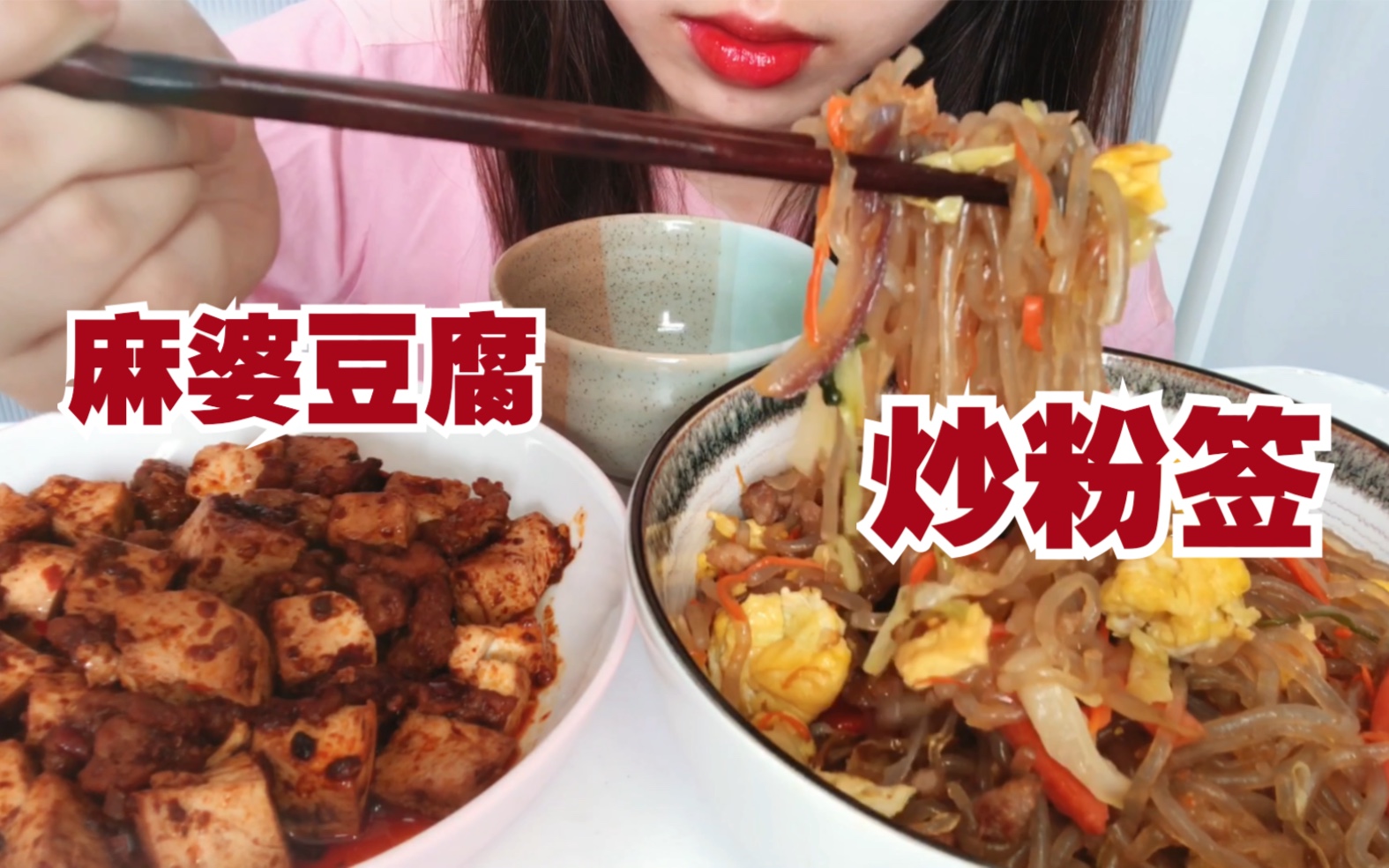 妈妈牌炒粉签 搭配麻婆豆腐 很家常的味道~【小名阿寺】哔哩哔哩bilibili