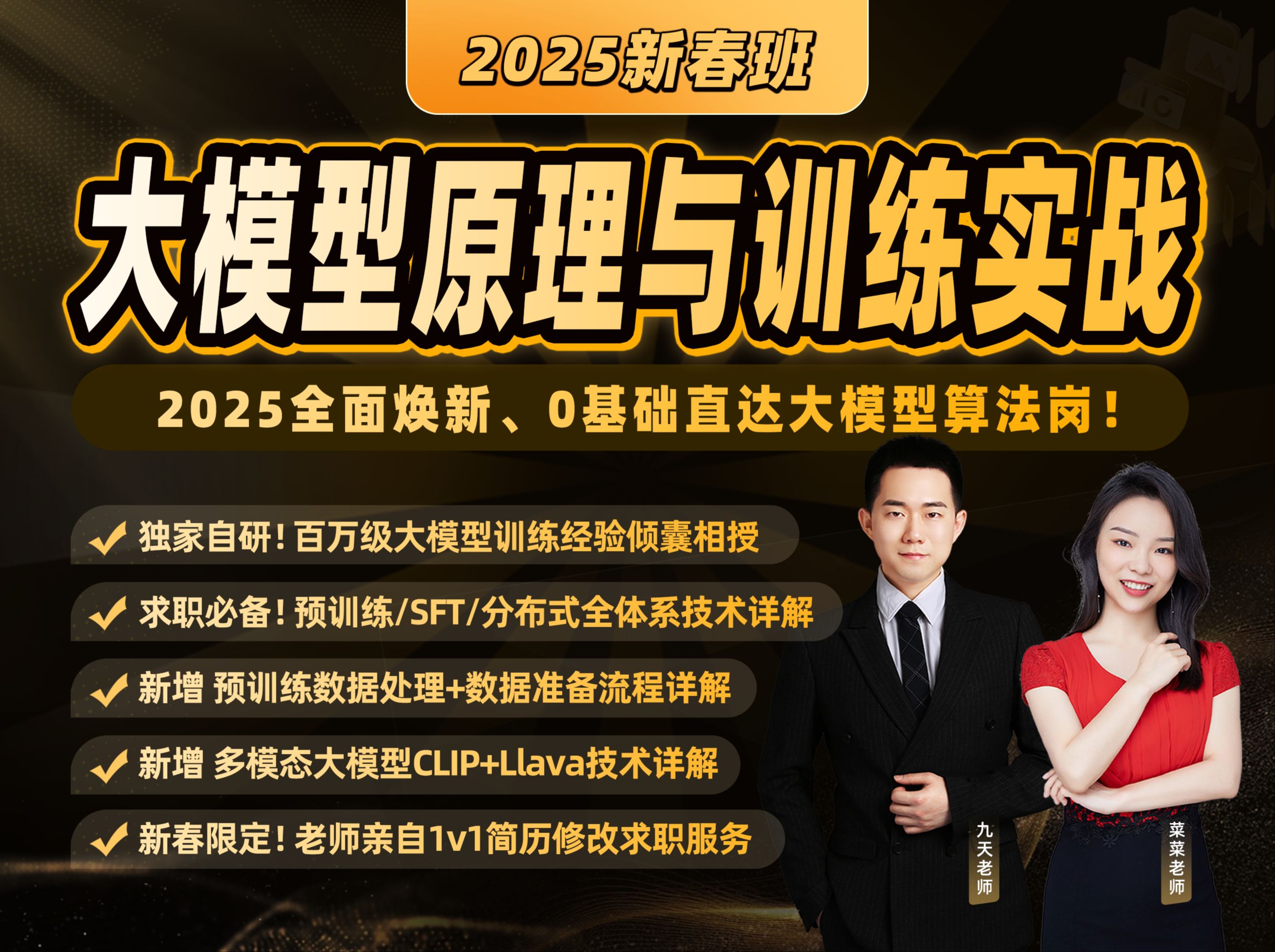 《大模型原理与训练实战》(2025新春班)底价入!【全网首门】体系化大模型训练实战课 | 从0到1构建+训练+优化你的专属大模型!| 预训练+指令微调+蒸...