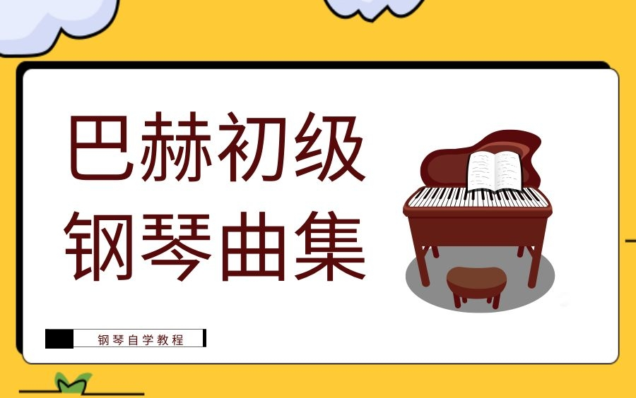 [图]教你学钢琴 | 巴赫初级钢琴曲集 （限时学习整套完整课程）