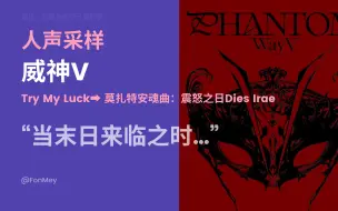 Скачать видео: 威神V《Try My Luck》的Intro采样 莫扎特安魂曲《震怒之日Dies Irae》含拉丁语歌词大意