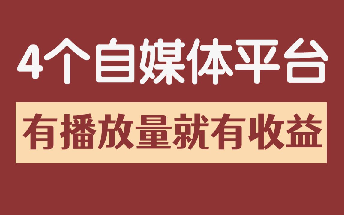 只要有播放量,就会有收益的4个平台,适合所有人,赶紧收藏!哔哩哔哩bilibili