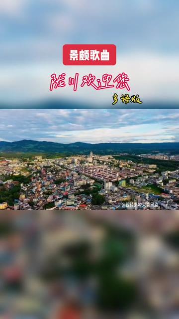 陇川欢迎您!哔哩哔哩bilibili